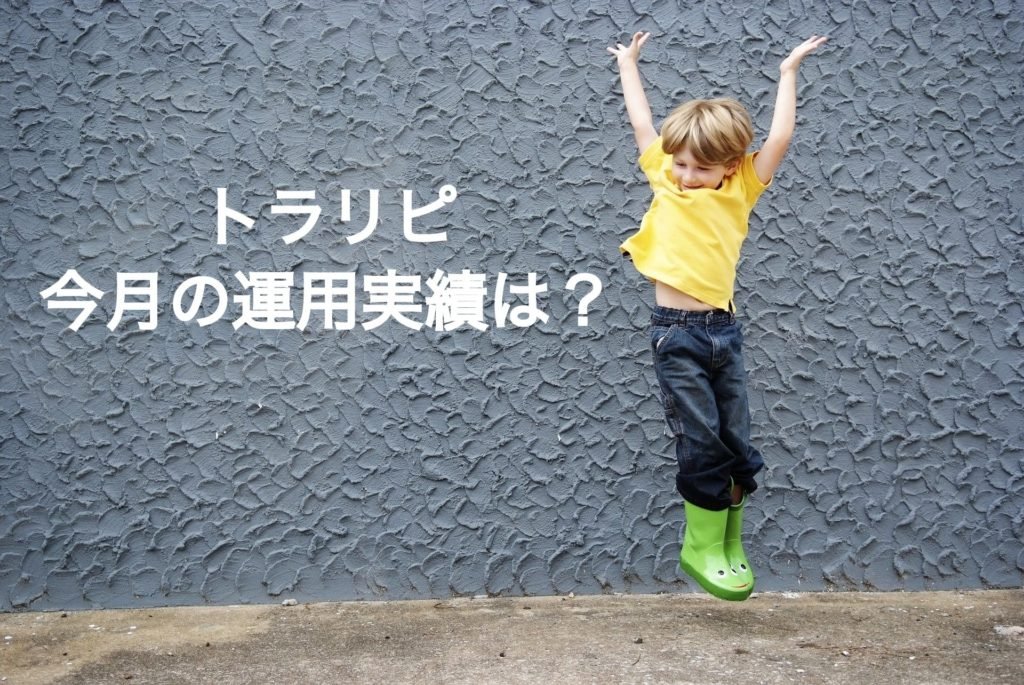 【OL投資記録】トラリピ運用実績をブログで公開(2018年7月)